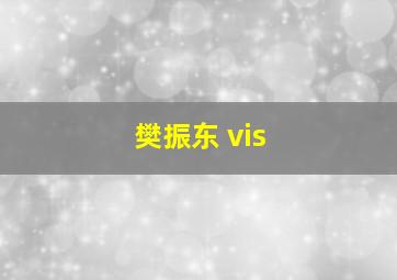 樊振东 vis